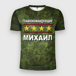 Футболка спортивная мужская Главнокомандующий Михаил, цвет: 3D-принт