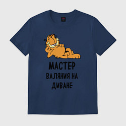 Футболка хлопковая мужская Гарфилд: диванный мастер, цвет: тёмно-синий