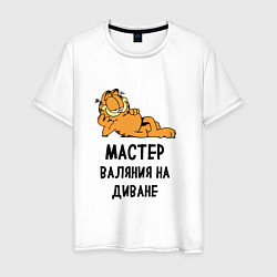 Мужская футболка Гарфилд: диванный мастер