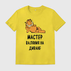Мужская футболка Гарфилд: диванный мастер