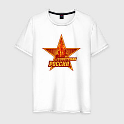 Футболка хлопковая мужская Советская Россия, цвет: белый