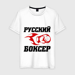 Футболка хлопковая мужская Русский боксер, цвет: белый