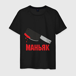 Футболка хлопковая мужская Маньяк, цвет: черный