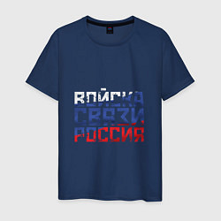 Футболка хлопковая мужская Войска связи Россия, цвет: тёмно-синий