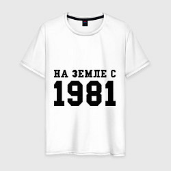 Футболка хлопковая мужская На Земле с 1981, цвет: белый