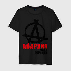 Мужская футболка Анархия - мать порядка