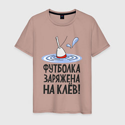 Футболка хлопковая мужская Заряжен на клёв, цвет: пыльно-розовый