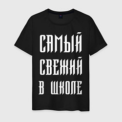 Мужская футболка Самый свежий в школе