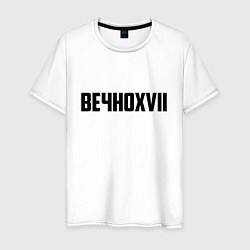 Футболка хлопковая мужская Пошлая Молли: Вечно XVII, цвет: белый