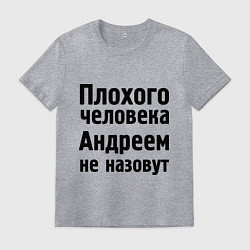 Мужская футболка Плохой Андрей