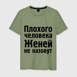 Футболка хлопковая мужская Плохой Женя, цвет: авокадо