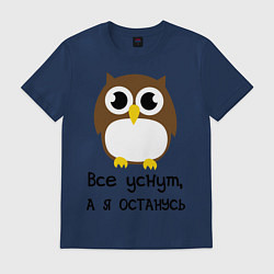 Мужская футболка Все уснут, а я останусь