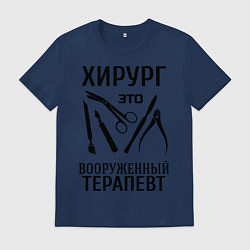 Мужская футболка Хирург - вооруженный терапевт
