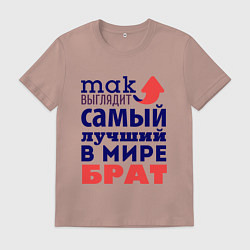 Мужская футболка Так выглядит лучший брат