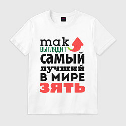 Футболка хлопковая мужская Так выглядит лучший зять, цвет: белый