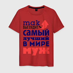 Мужская футболка Так выглядит лучший муж