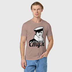 Футболка хлопковая мужская Отдайте стул, цвет: пыльно-розовый — фото 2