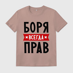 Футболка хлопковая мужская Боря всегда прав, цвет: пыльно-розовый
