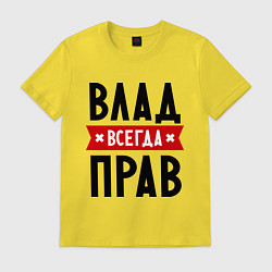 Футболка хлопковая мужская Влад всегда прав, цвет: желтый