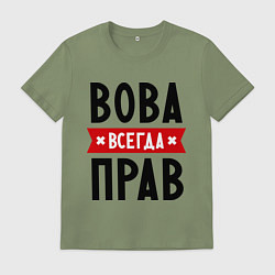 Мужская футболка Вова всегда прав