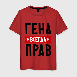 Мужская футболка Гена всегда прав