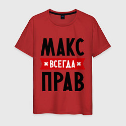 Мужская футболка Макс всегда прав