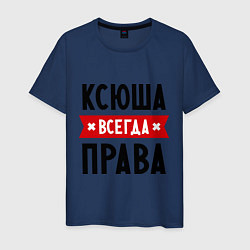 Мужская футболка Ксюша всегда права