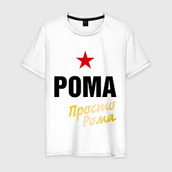 Футболка хлопковая мужская Рома, просто Рома, цвет: белый