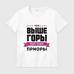 Футболка хлопковая мужская Чем выше горы, тем ниже приоры, цвет: белый
