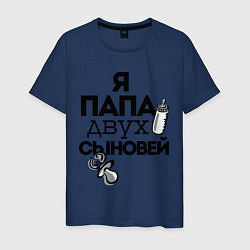Футболка хлопковая мужская Папа двух сыновей, цвет: тёмно-синий