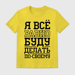 Мужская футболка Буду делать по-своему