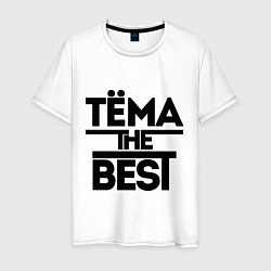 Футболка хлопковая мужская Тёма the best, цвет: белый