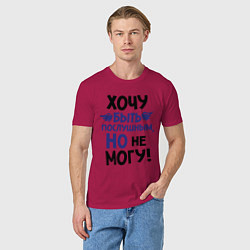 Футболка хлопковая мужская Хочу быть послушным, цвет: маджента — фото 2