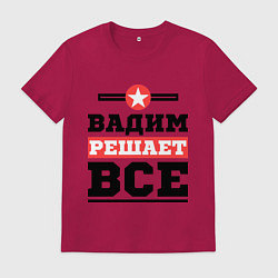 Футболка хлопковая мужская Вадим решает все, цвет: маджента