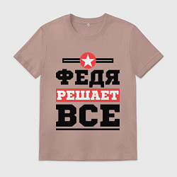 Футболка хлопковая мужская Федя решает все, цвет: пыльно-розовый