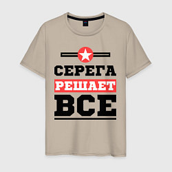 Мужская футболка Серега решает все