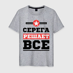 Мужская футболка Серега решает все