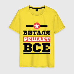 Мужская футболка Виталя решает все