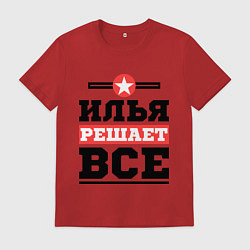 Мужская футболка Илья решает все