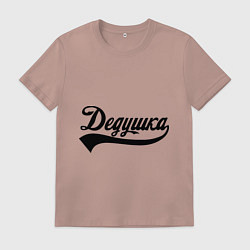 Мужская футболка Дедушка