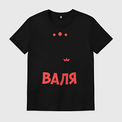 Мужская футболка Валя - богиня!