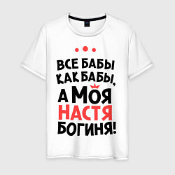 Мужская футболка Настя - богиня!