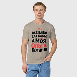 Футболка хлопковая мужская Ольга - богиня!, цвет: миндальный — фото 2