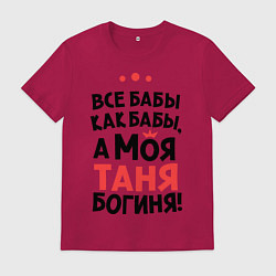Мужская футболка Таня - богиня!