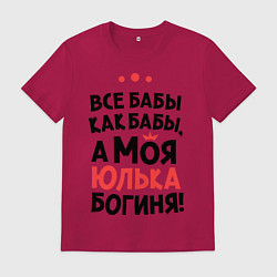 Мужская футболка Юлька - богиня!