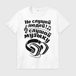 Мужская футболка Слушай музыку