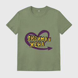 Мужская футболка Любимая жена