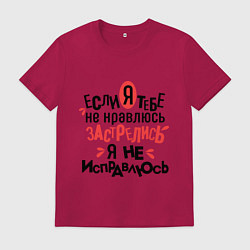 Футболка хлопковая мужская Я не исправлюсь, цвет: маджента