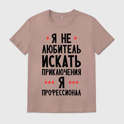 Мужская футболка Любитель приключений