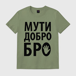 Мужская футболка Мути добро бро